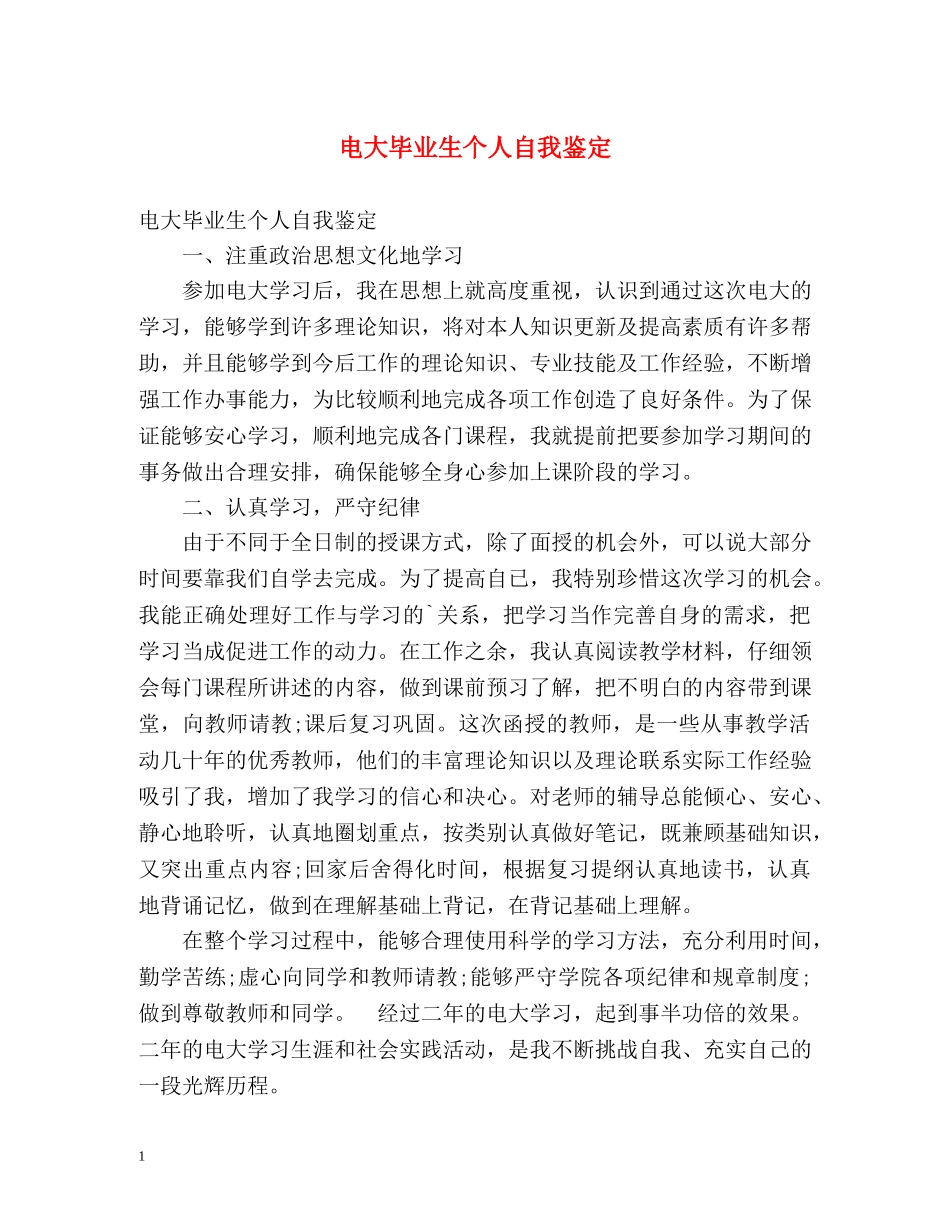 电大毕业生个人自我鉴定2 _第1页