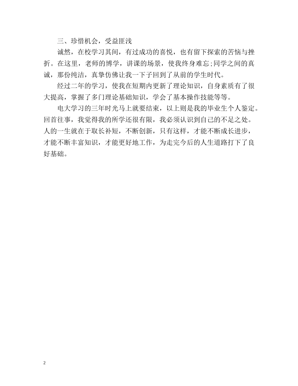 电大毕业生个人自我鉴定2 _第2页