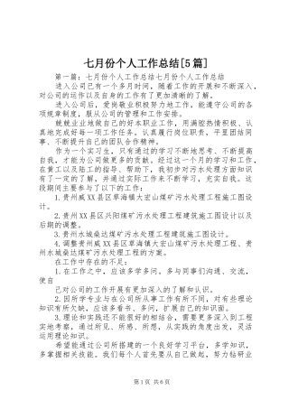 七月份个人工作总结[5篇]