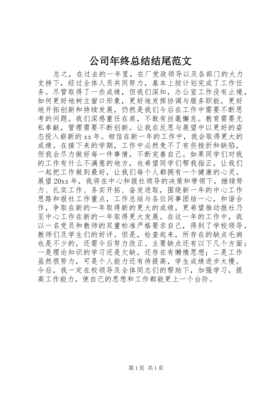 公司年终总结结尾范文_第1页