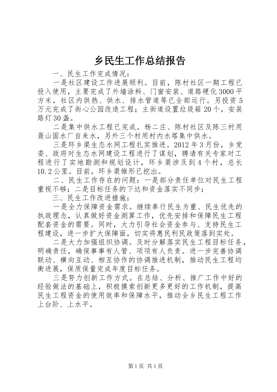 乡民生工作总结报告_第1页