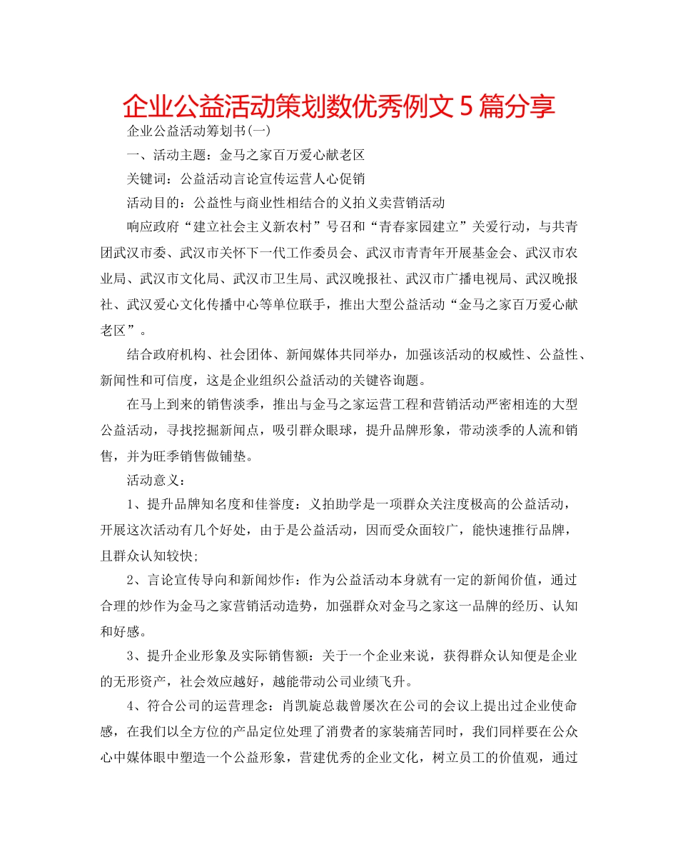 企业公益活动策划数优秀例文5篇分享 _第1页