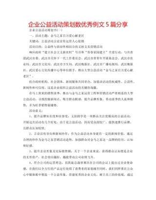 企业公益活动策划数优秀例文5篇分享 