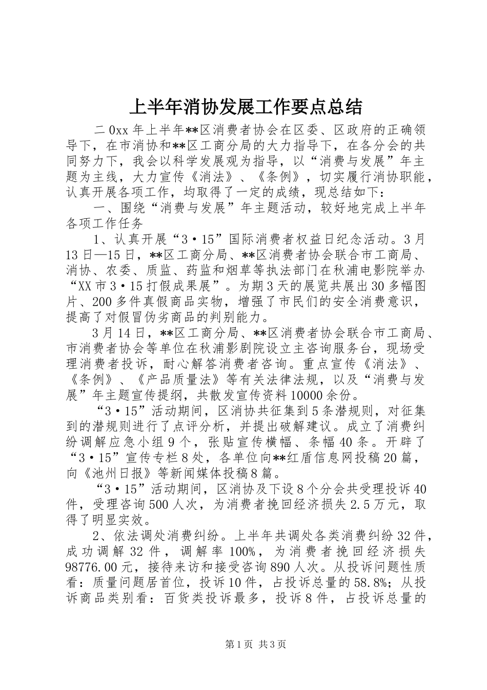 上半年消协发展工作要点总结_第1页