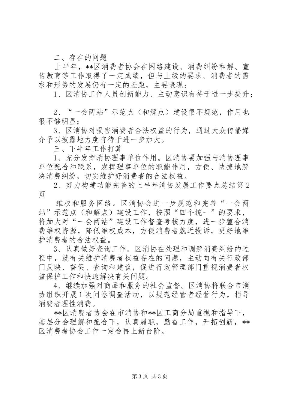 上半年消协发展工作要点总结_第3页