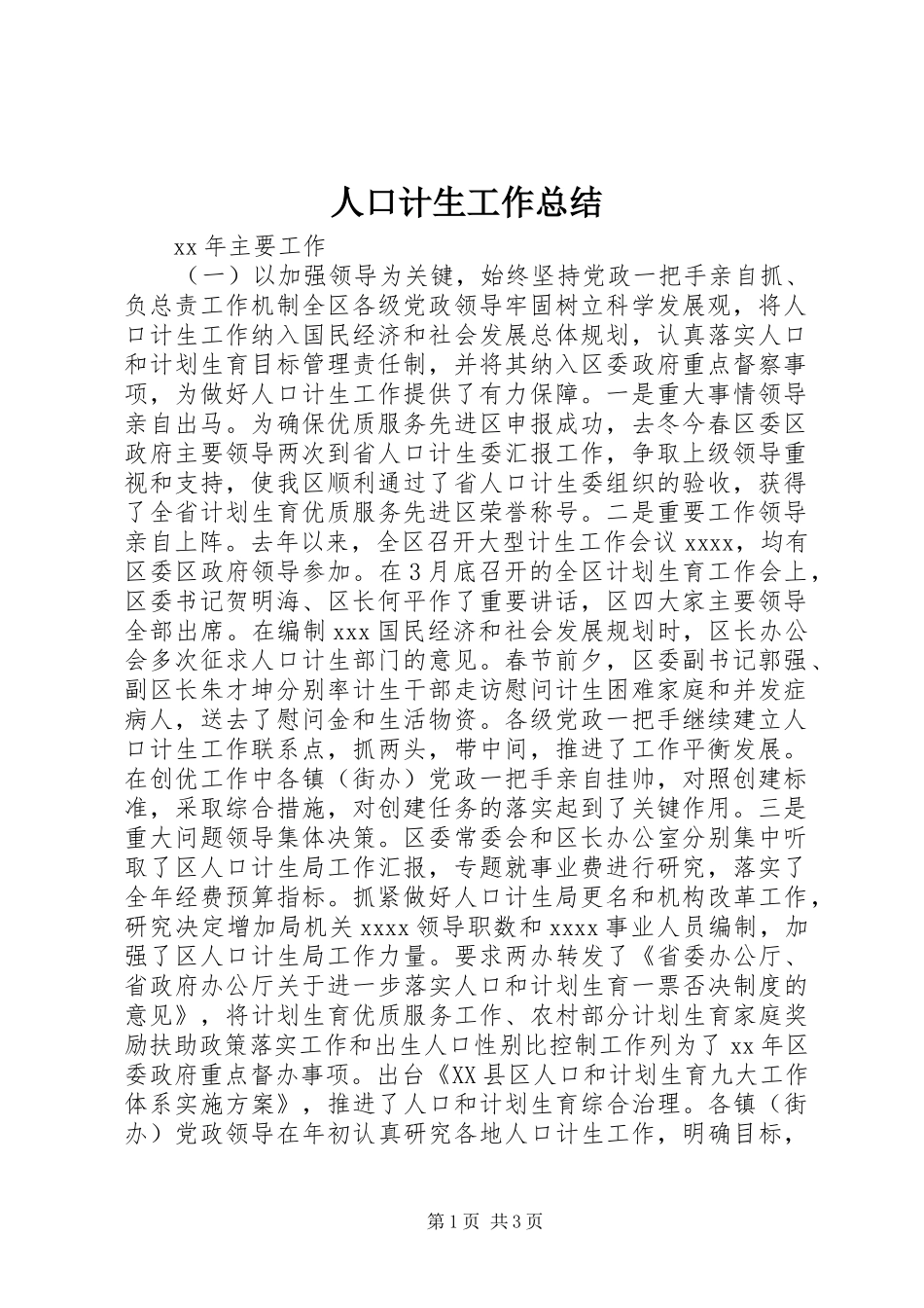 人口计生工作总结 (12)_第1页