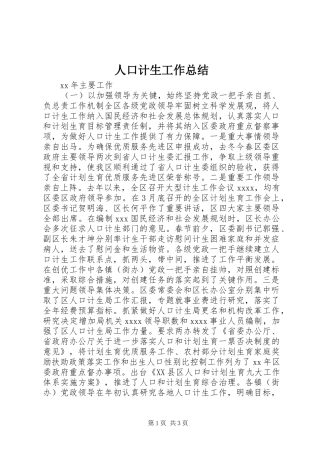 人口计生工作总结 (12)