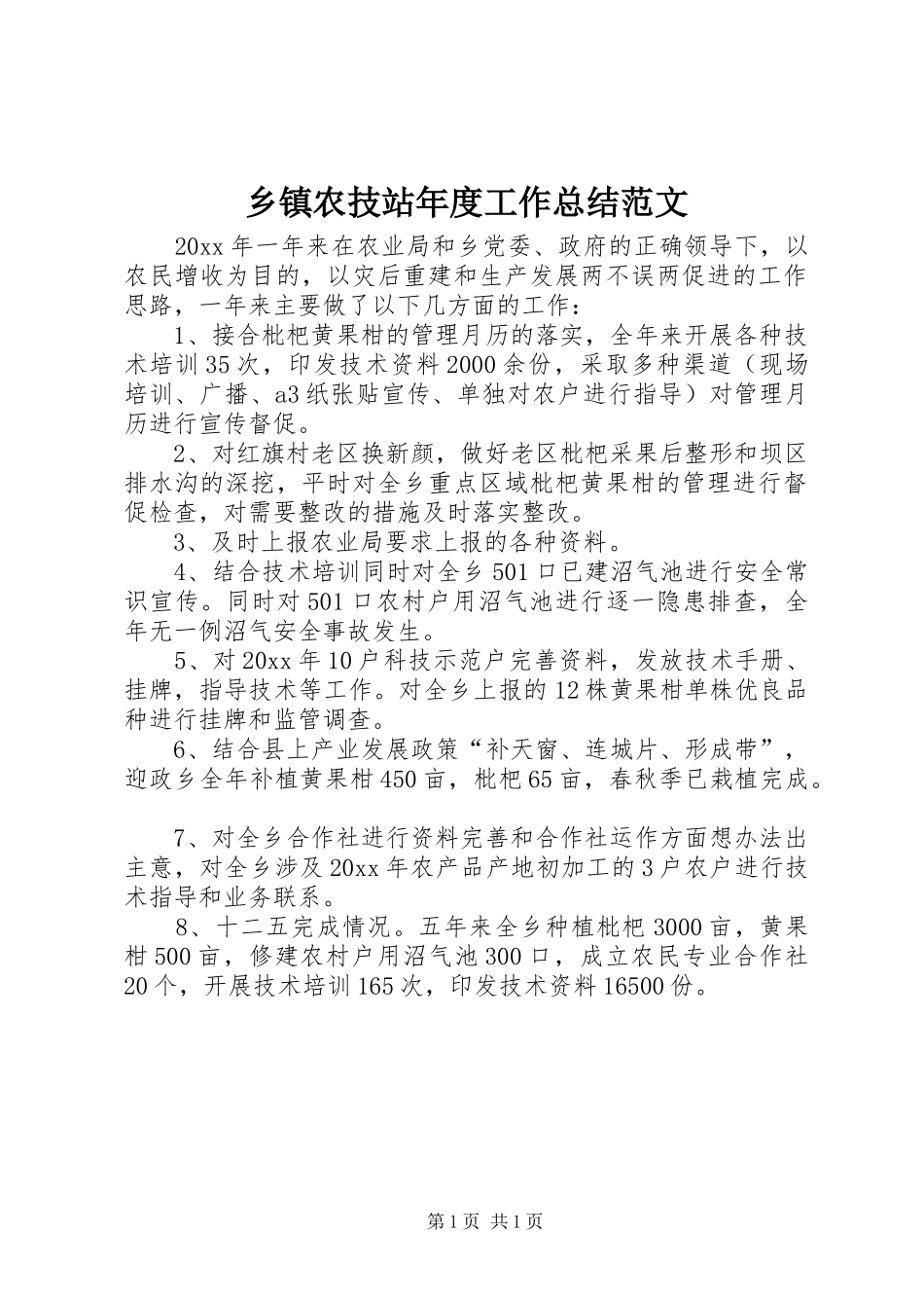 乡镇农技站年度工作总结范文_第1页