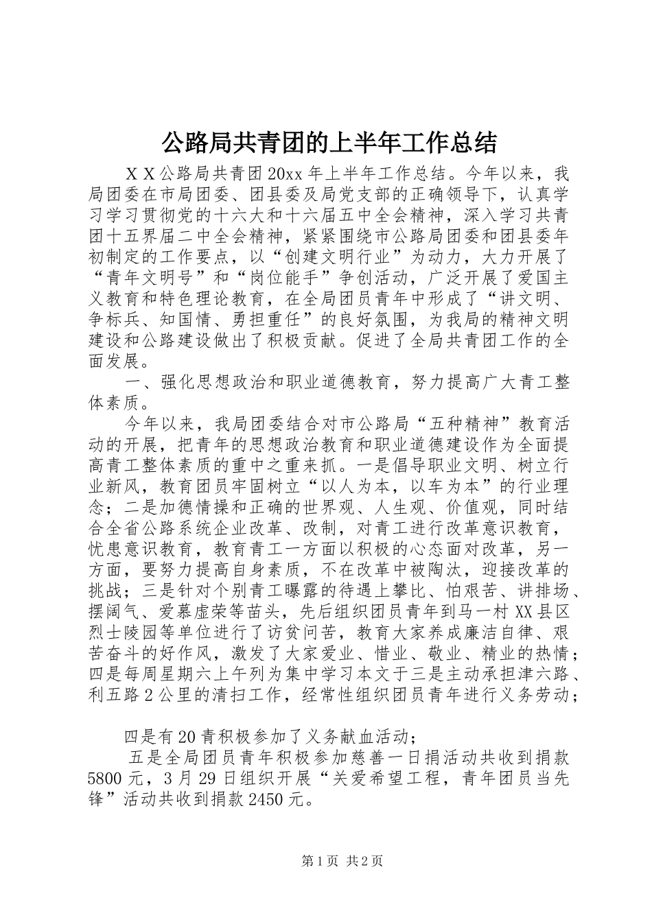 公路局共青团的上半年工作总结_第1页