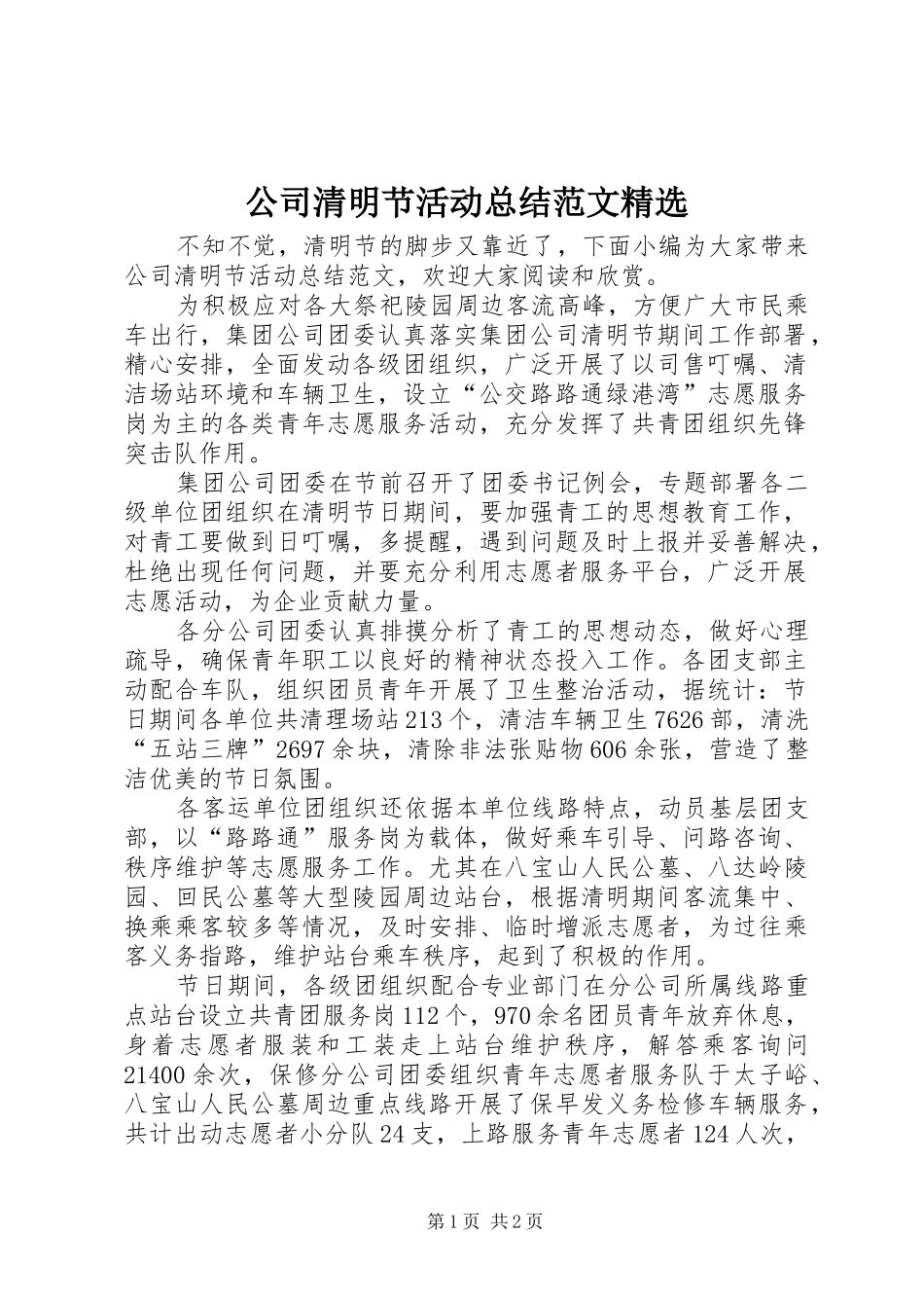公司清明节活动总结范文精选_第1页
