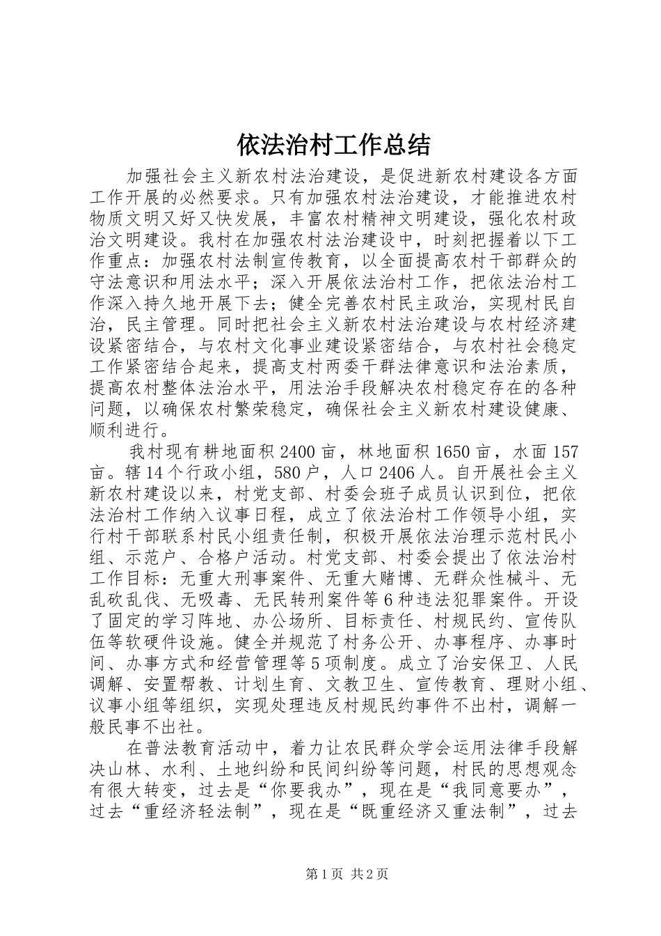 依法治村工作总结_第1页