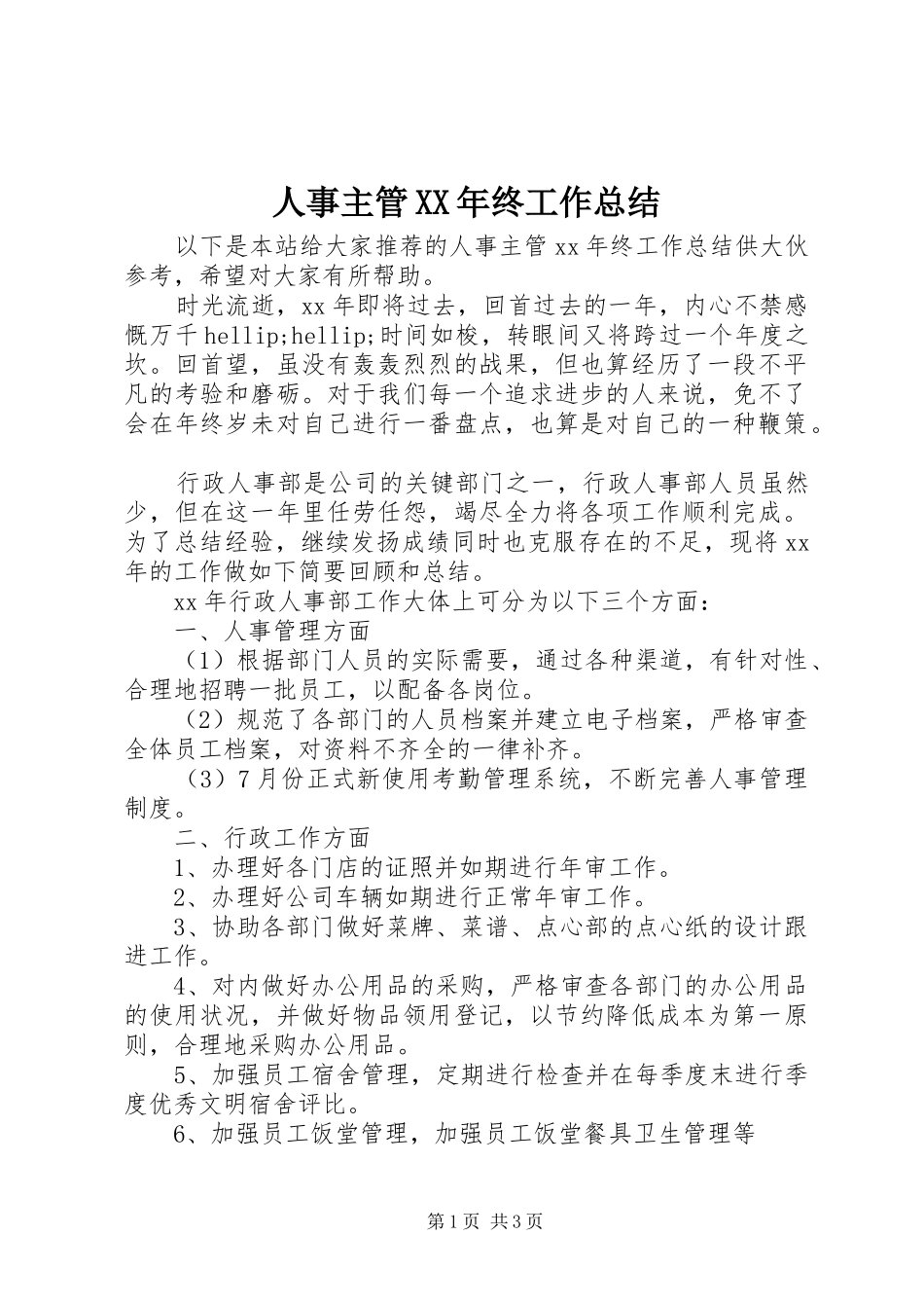 人事主管XX年终工作总结_第1页