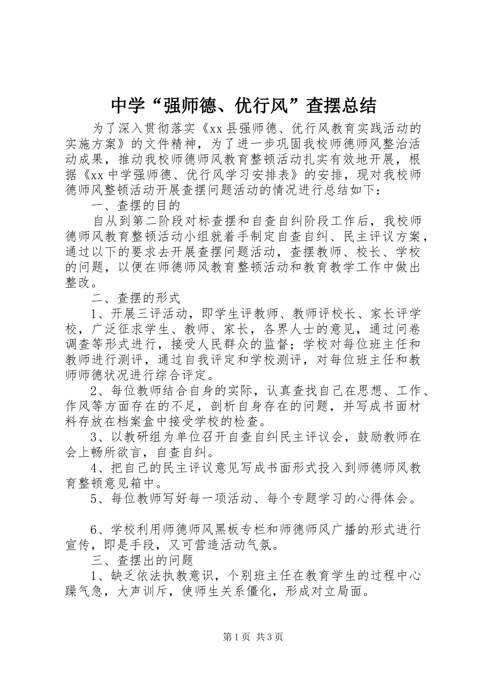 中学“强师德、优行风”查摆总结_第1页