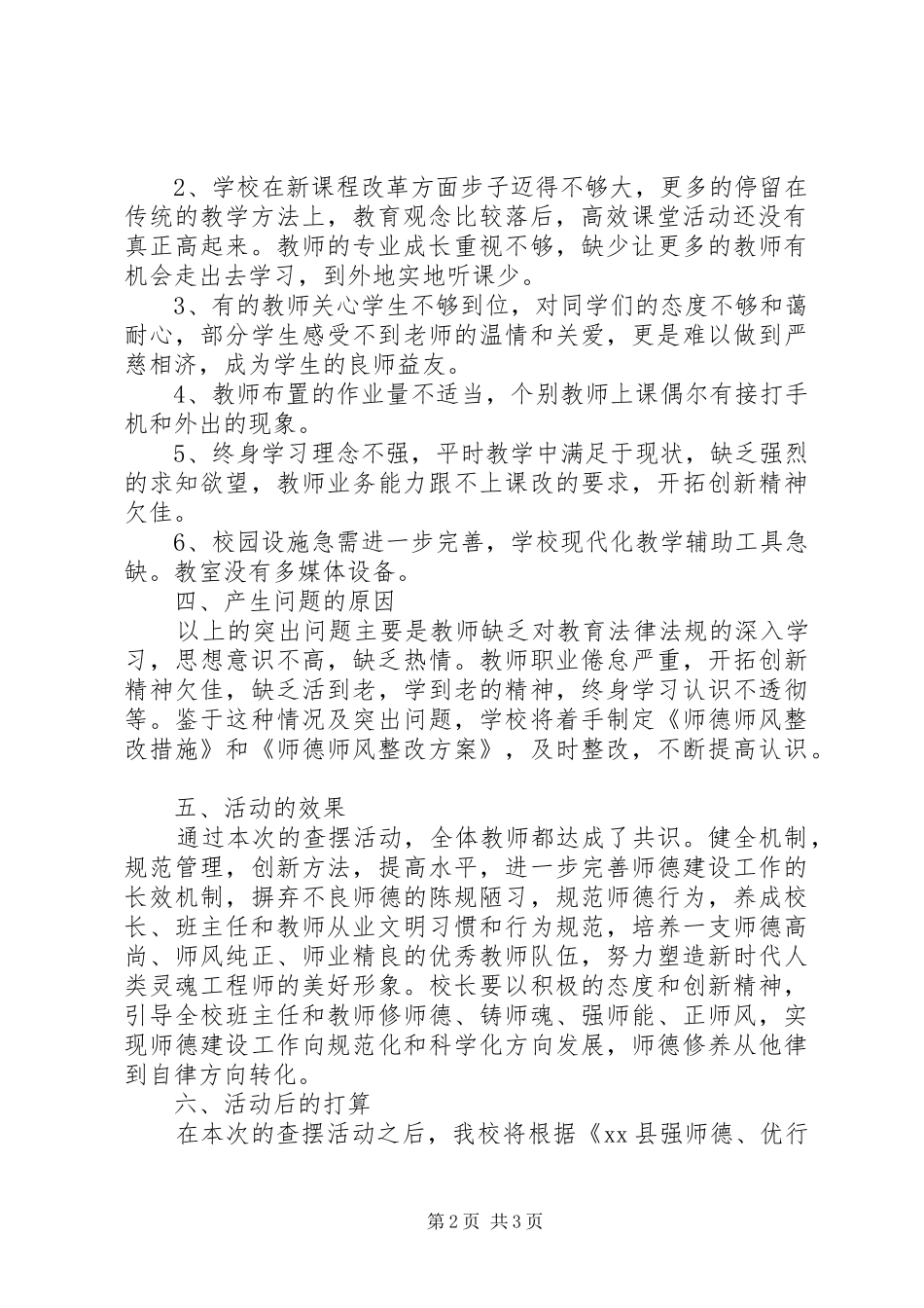 中学“强师德、优行风”查摆总结_第2页