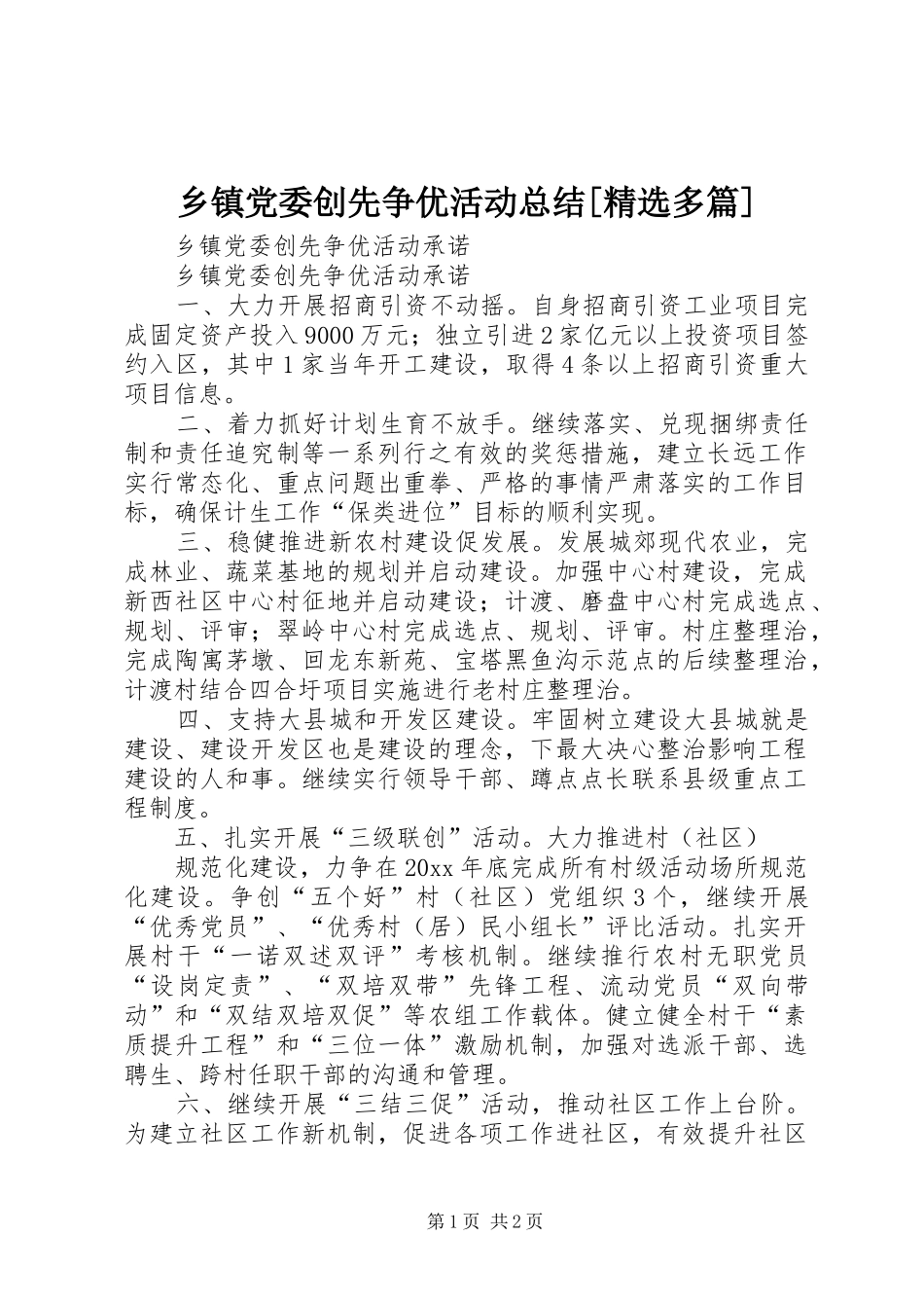 乡镇党委创先争优活动总结[精选多篇]_第1页