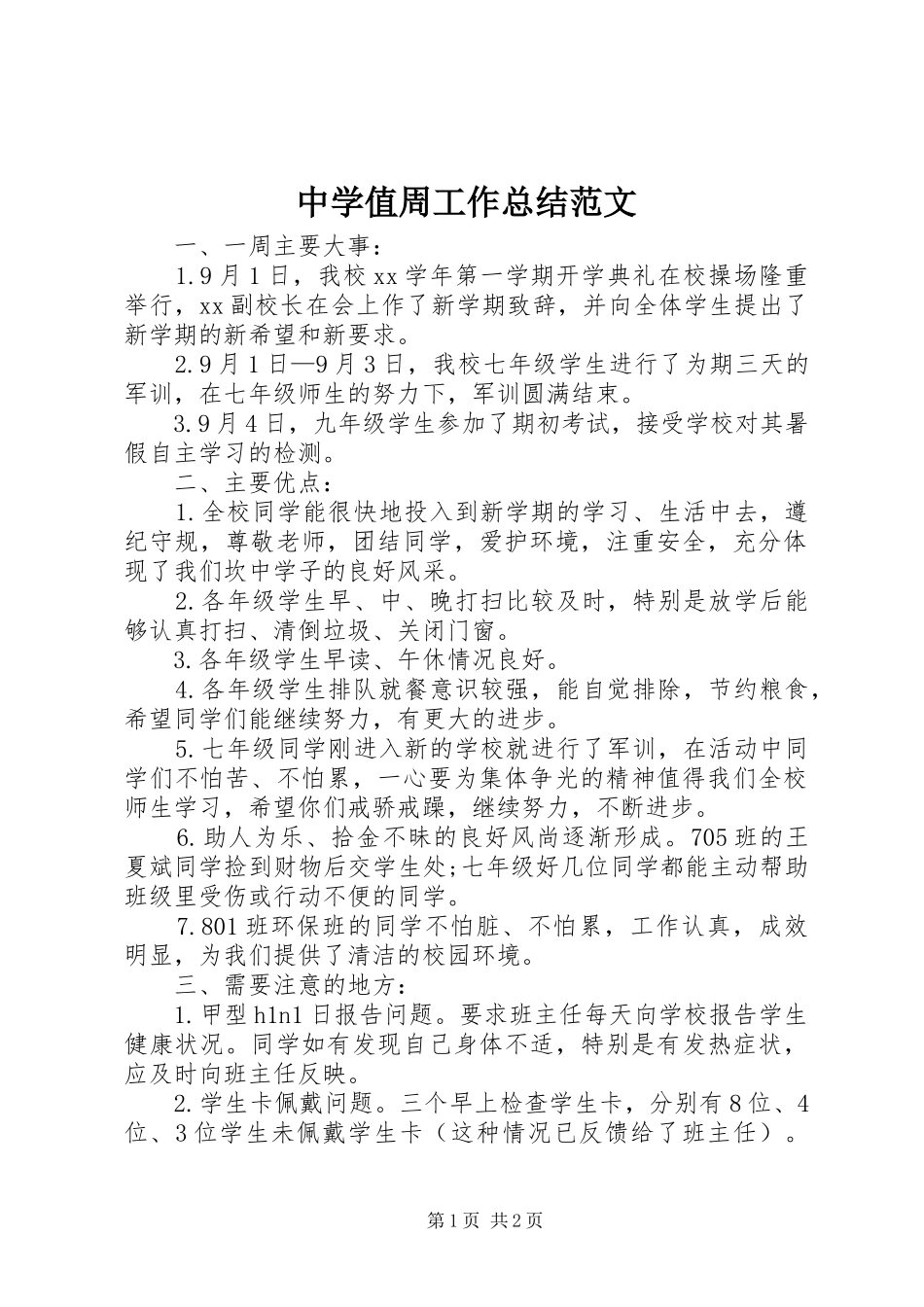 中学值周工作总结范文_第1页