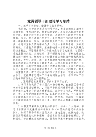 党员领导干部理论学习总结