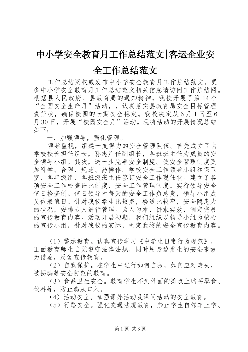 中小学安全教育月工作总结范文-客运企业安全工作总结范文_第1页