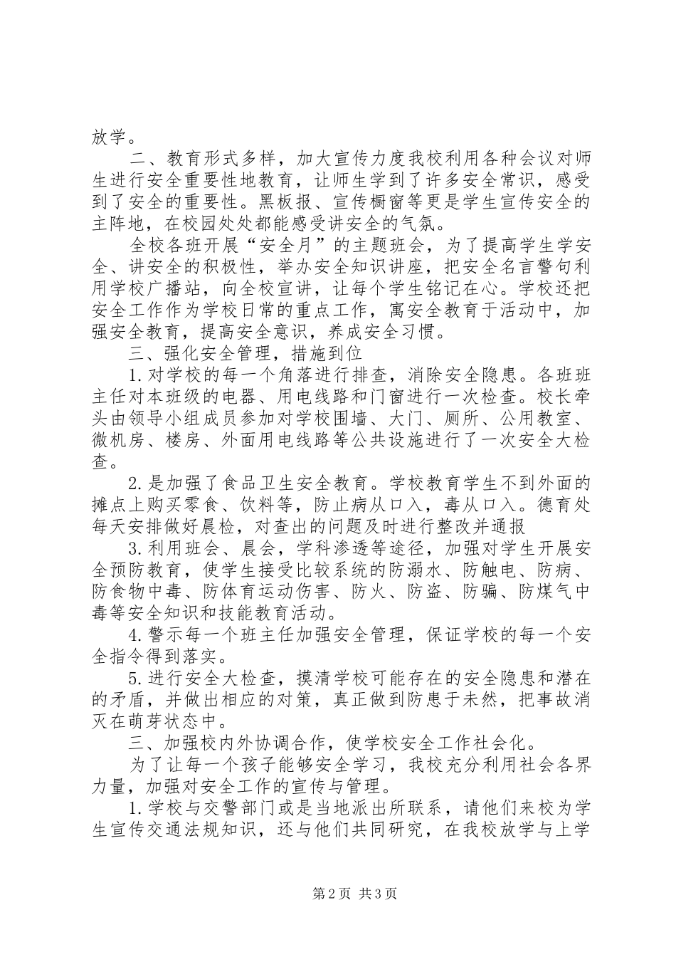 中小学安全教育月工作总结范文-客运企业安全工作总结范文_第2页