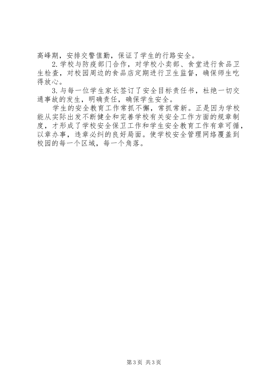 中小学安全教育月工作总结范文-客运企业安全工作总结范文_第3页