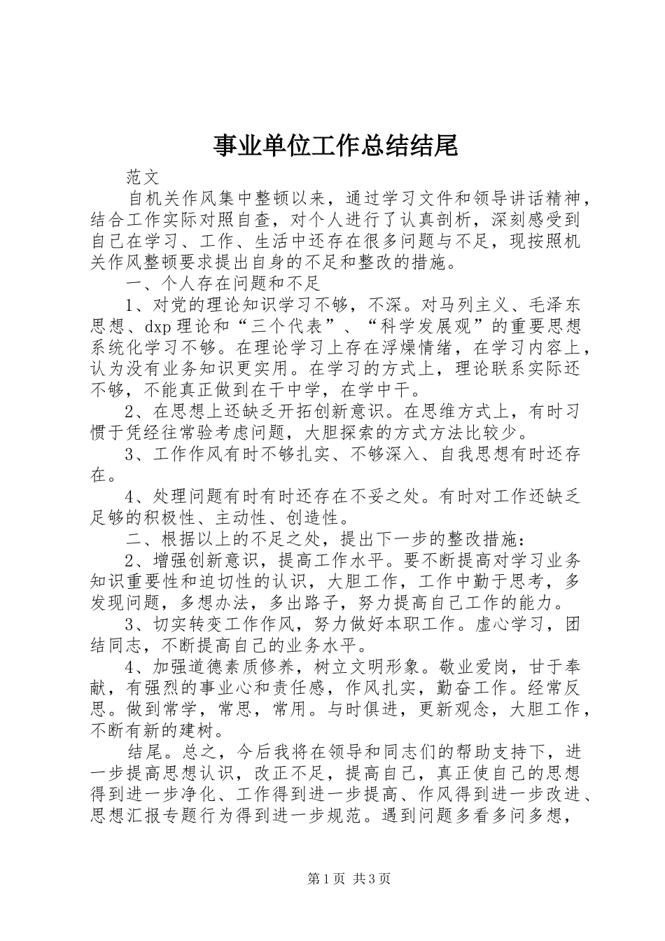 事业单位工作总结结尾_第1页