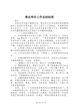 事业单位工作总结结尾