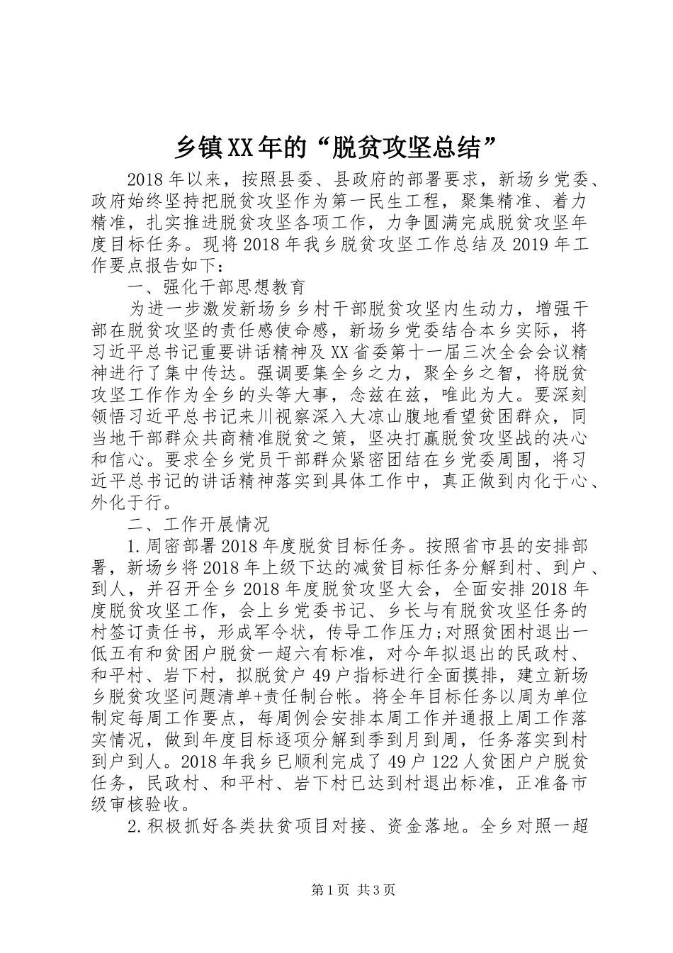 乡镇XX年的“脱贫攻坚总结”_第1页