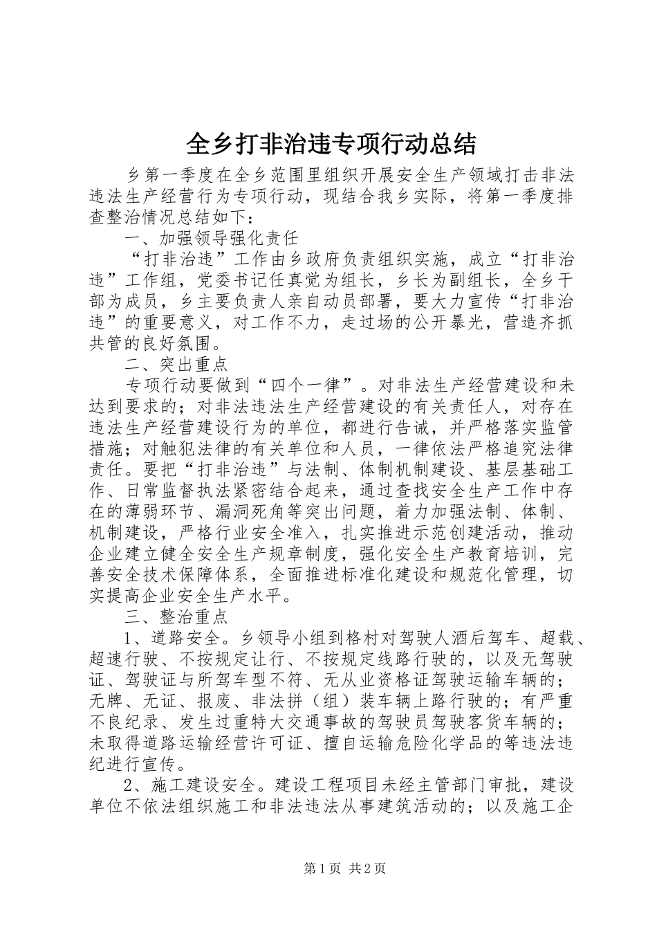全乡打非治违专项行动总结_第1页