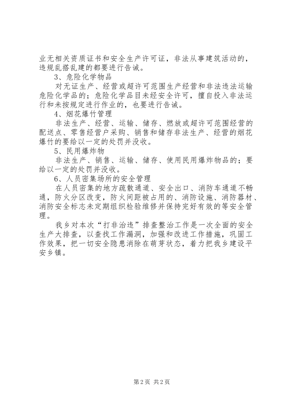 全乡打非治违专项行动总结_第2页
