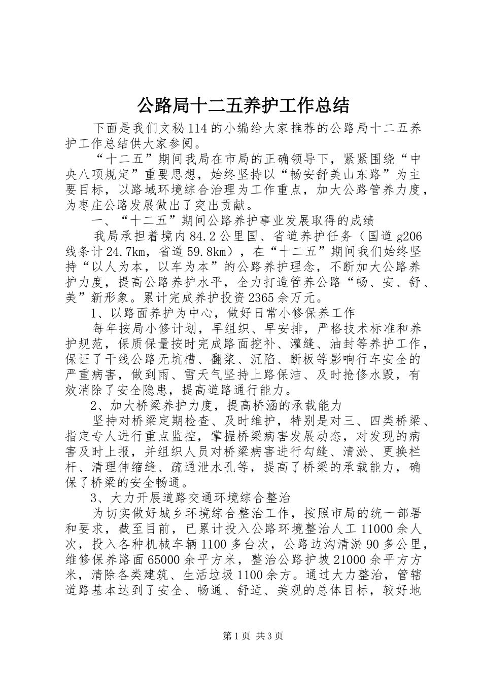 公路局十二五养护工作总结_第1页
