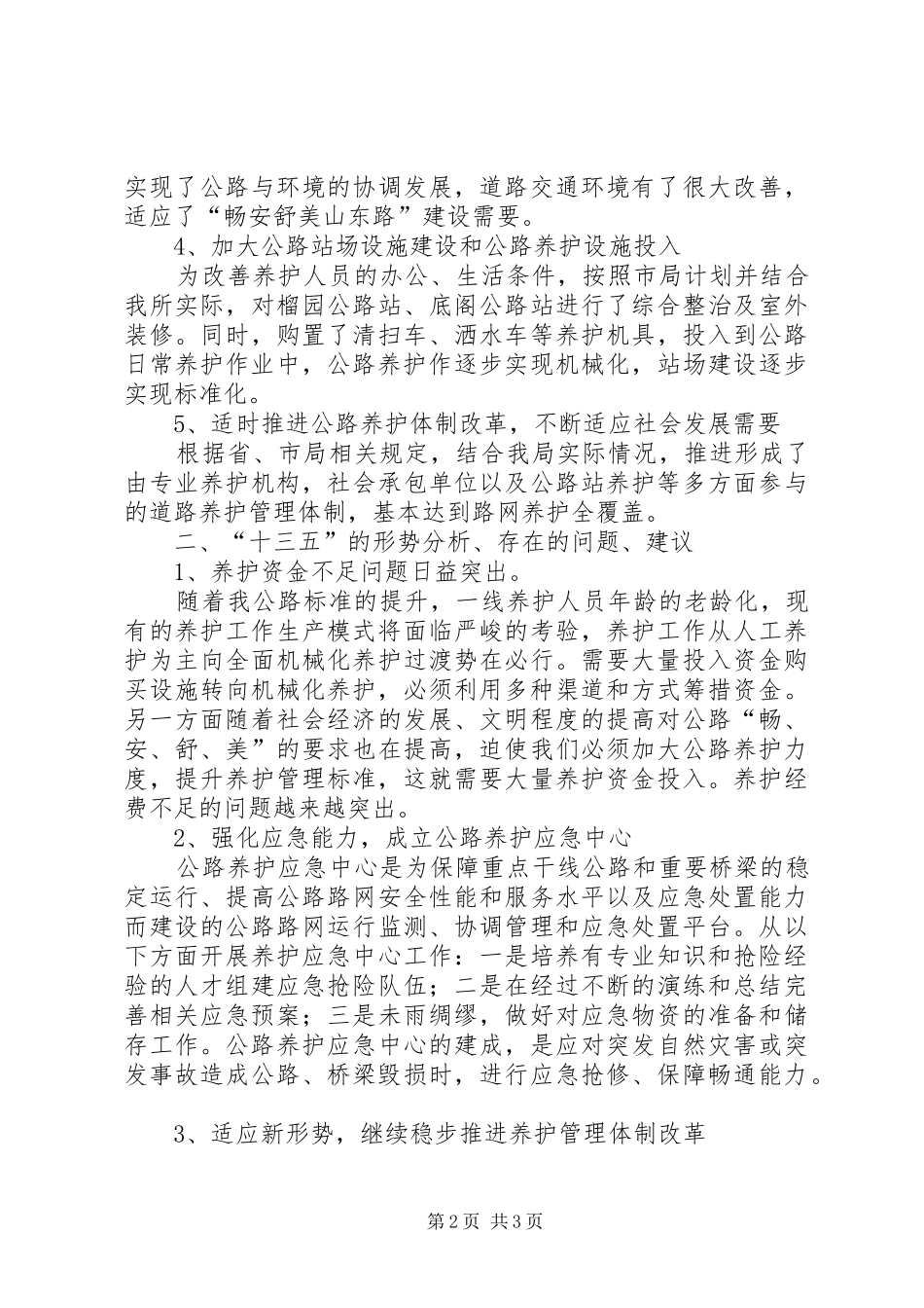 公路局十二五养护工作总结_第2页
