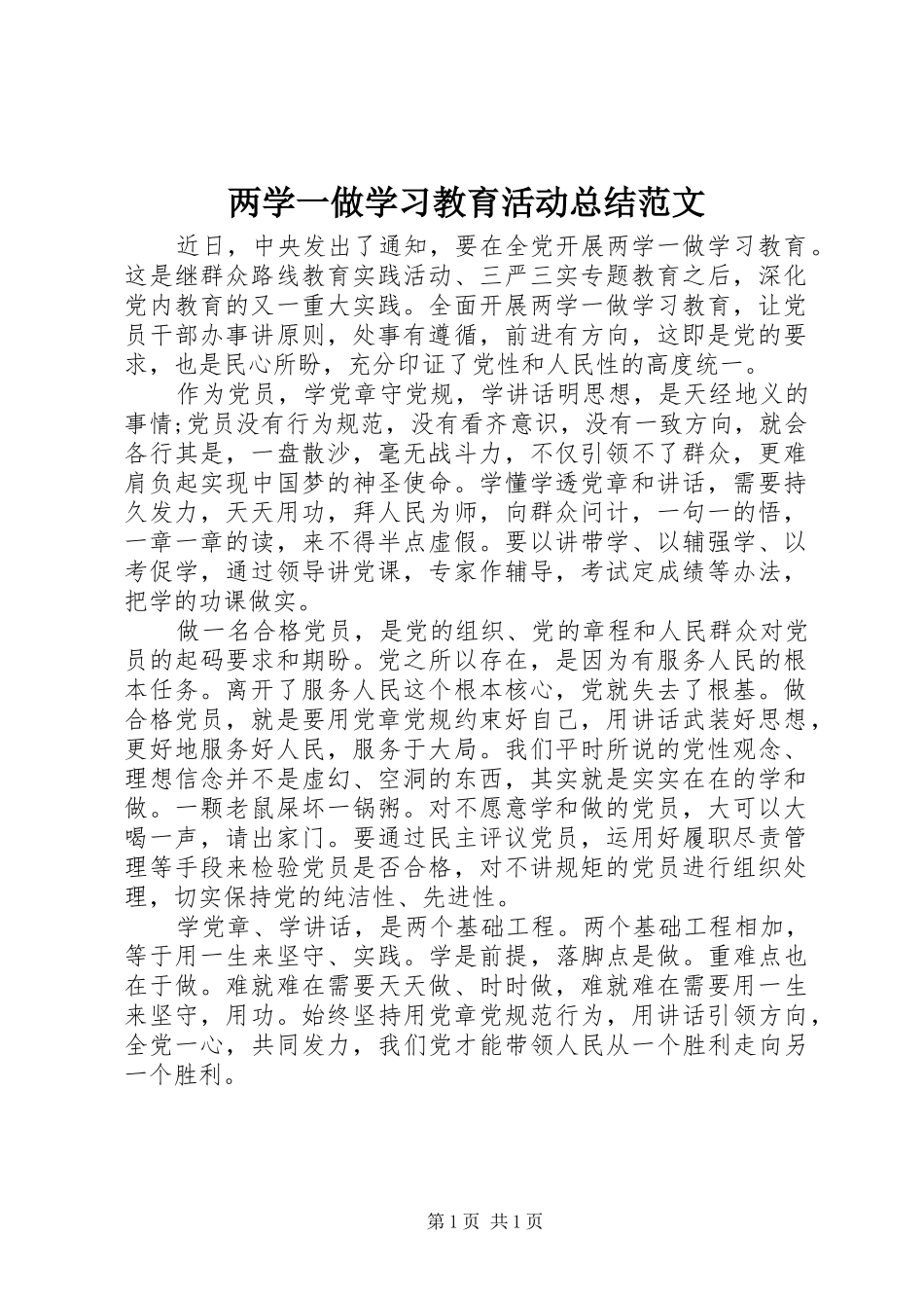 两学一做学习教育活动总结范文_第1页