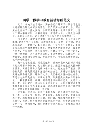 两学一做学习教育活动总结范文