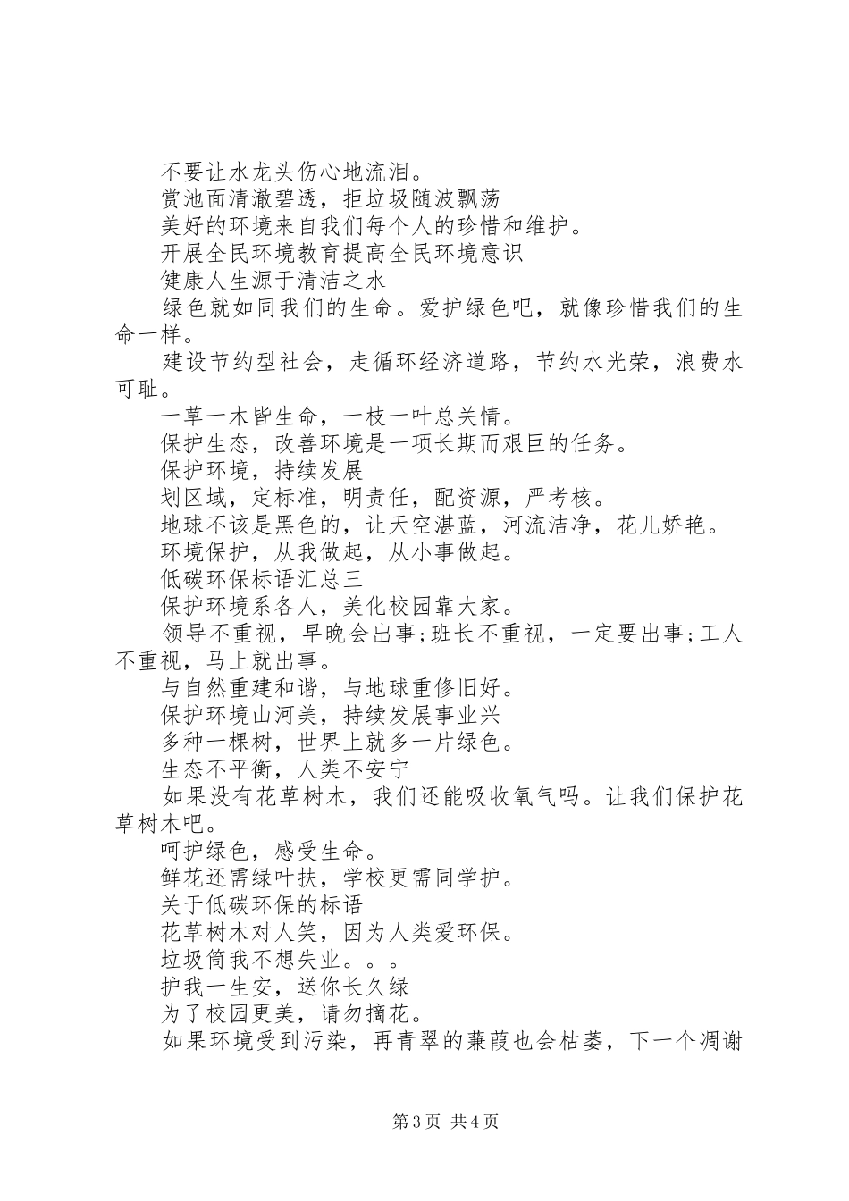 低碳环保标语汇总_第3页