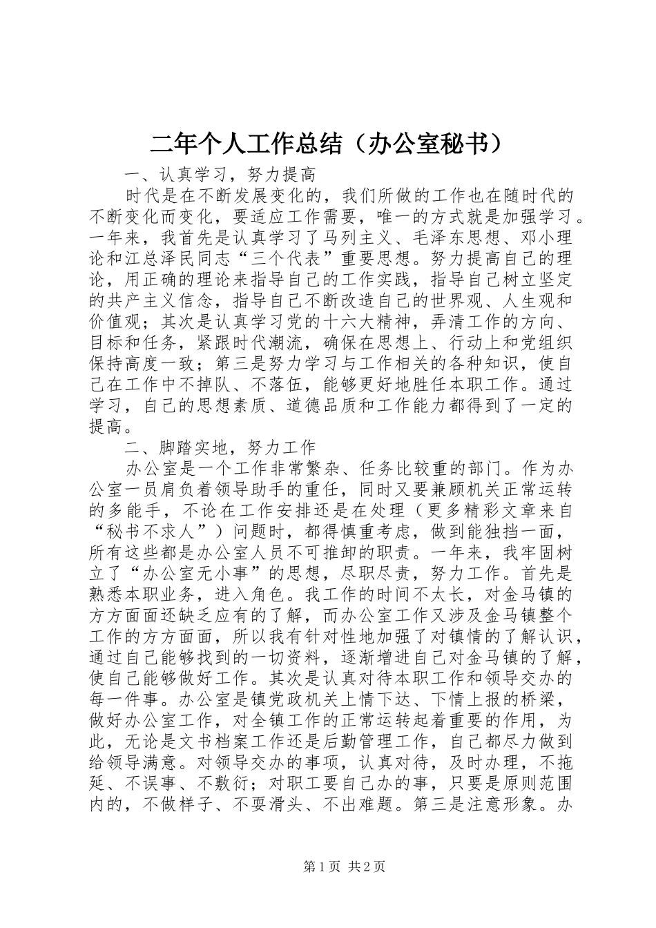 二年个人工作总结（办公室秘书）_第1页