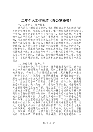 二年个人工作总结（办公室秘书）