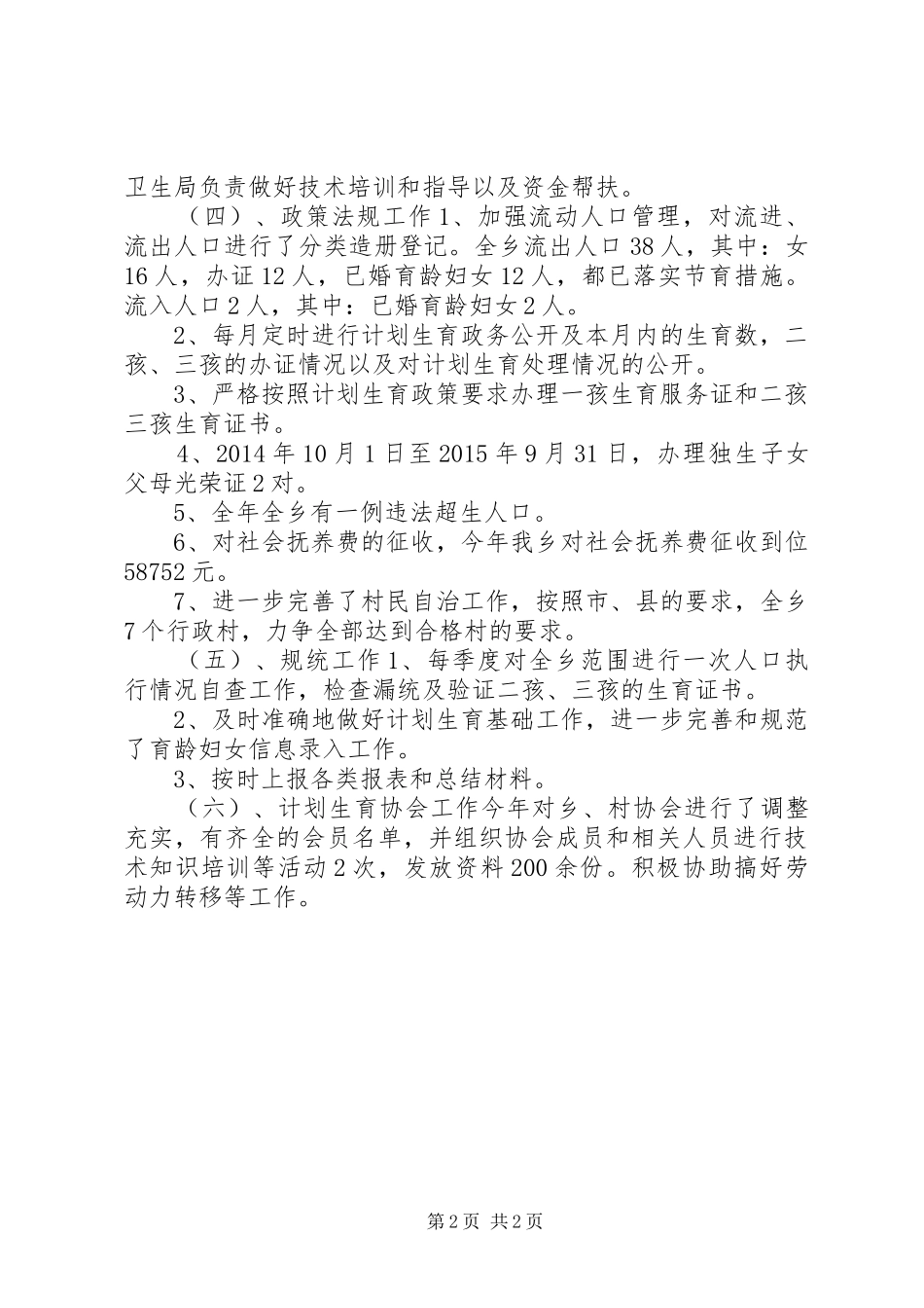 乡镇年度人口计生工作总结 (12)_第2页