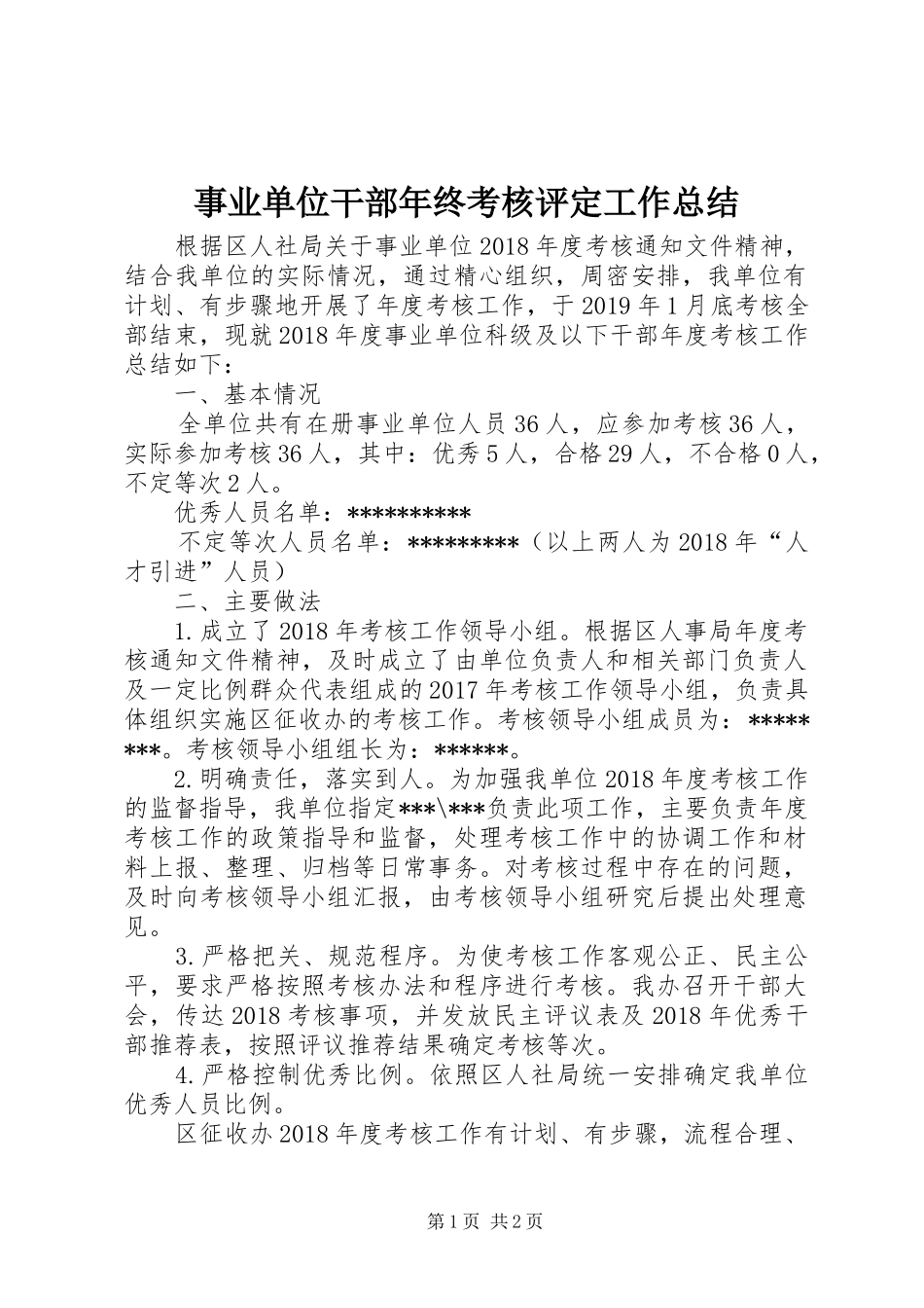 事业单位干部年终考核评定工作总结_第1页