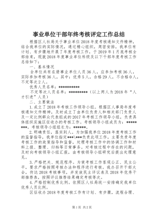 事业单位干部年终考核评定工作总结