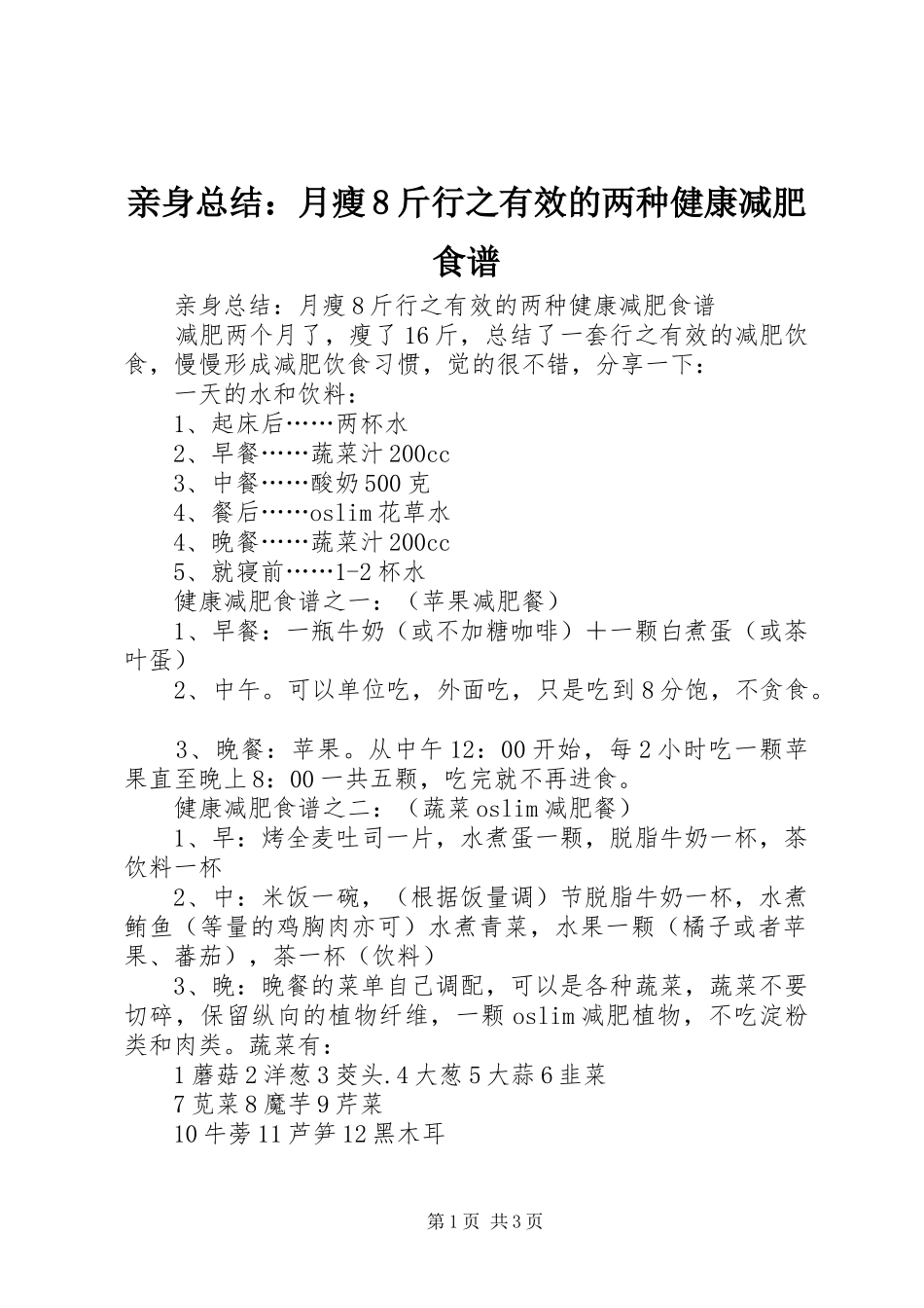 亲身总结：月瘦8斤行之有效的两种健康减肥食谱_第1页