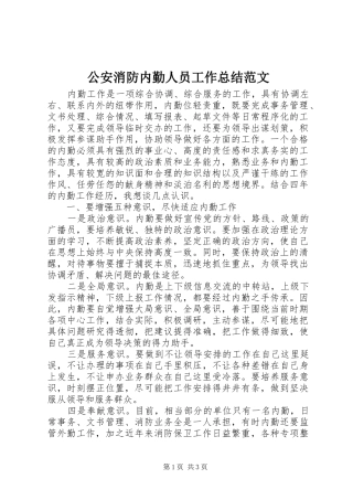 公安消防内勤人员工作总结范文