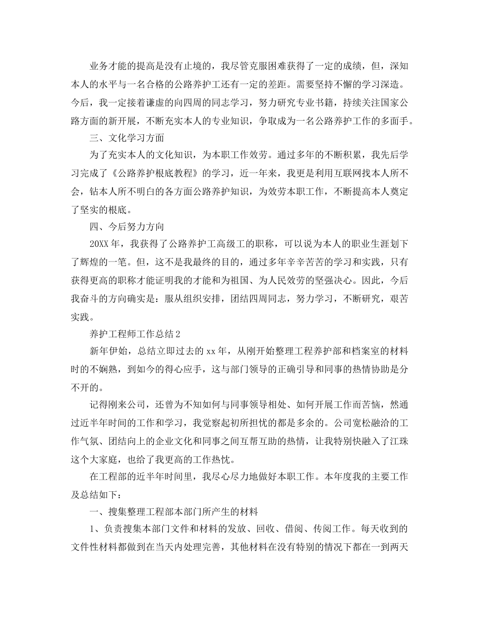2024养护工程师工作参考总结范本 _第2页