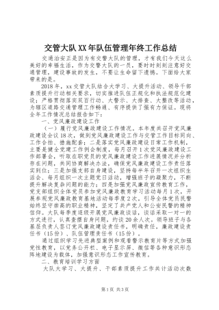 交管大队XX年队伍管理年终工作总结