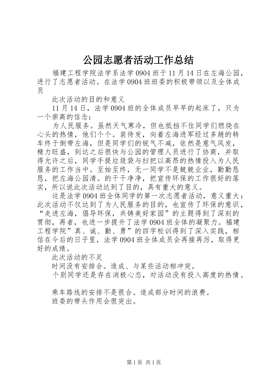 公园志愿者活动工作总结_第1页