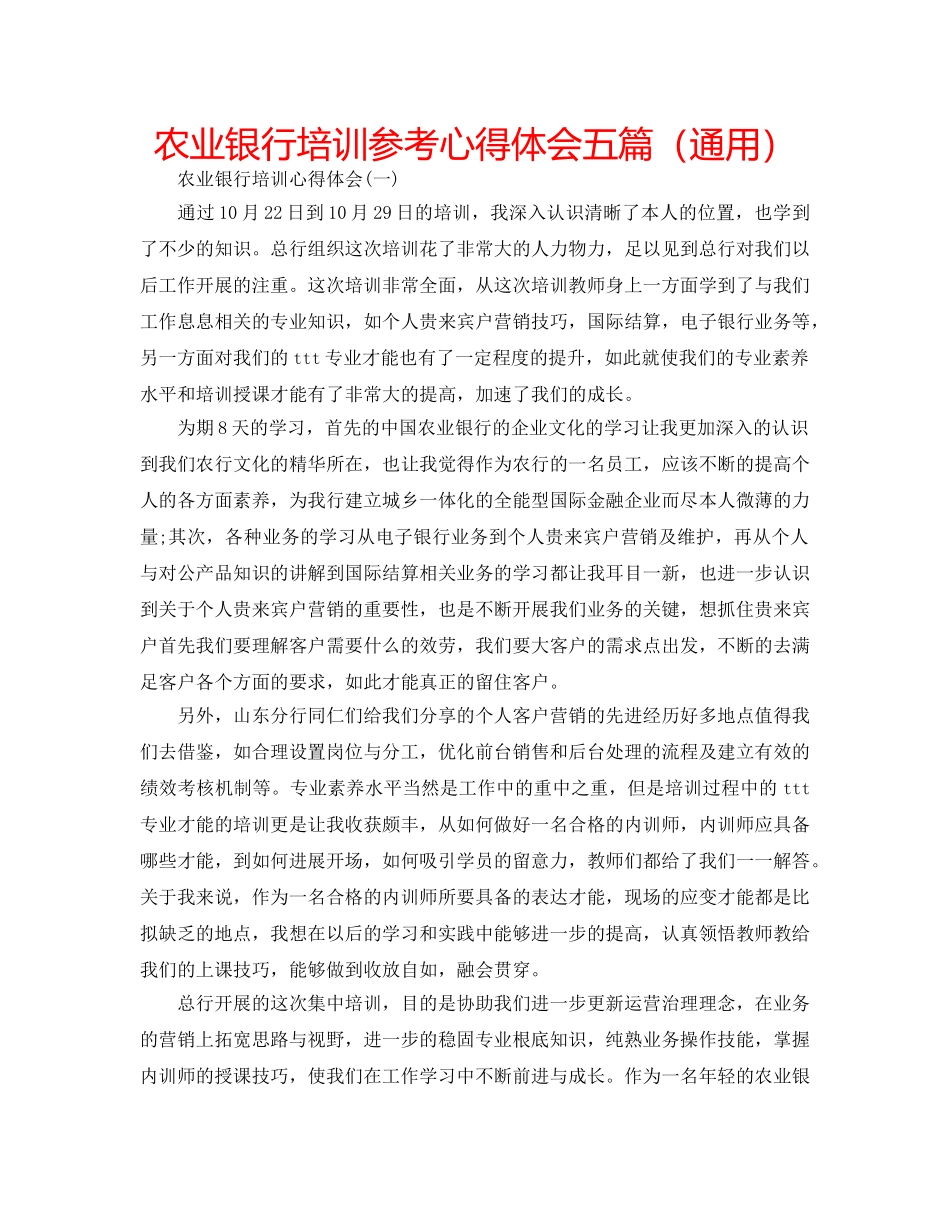 农业银行培训参考心得体会五篇（通用） _第1页