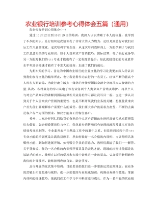 农业银行培训参考心得体会五篇（通用） 