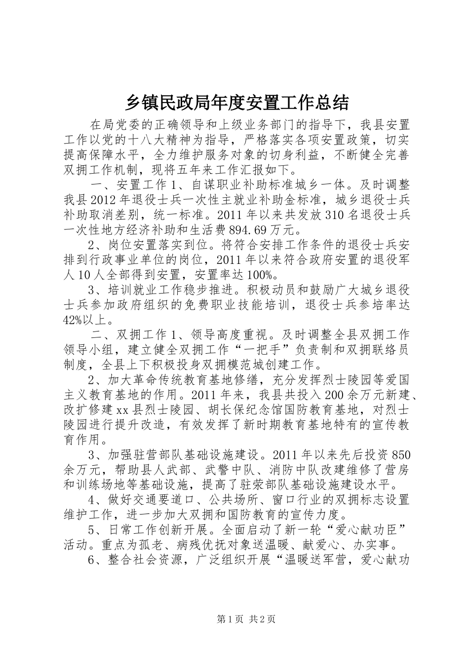 乡镇民政局年度安置工作总结_第1页