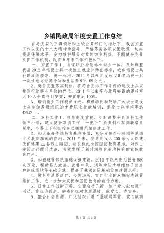 乡镇民政局年度安置工作总结