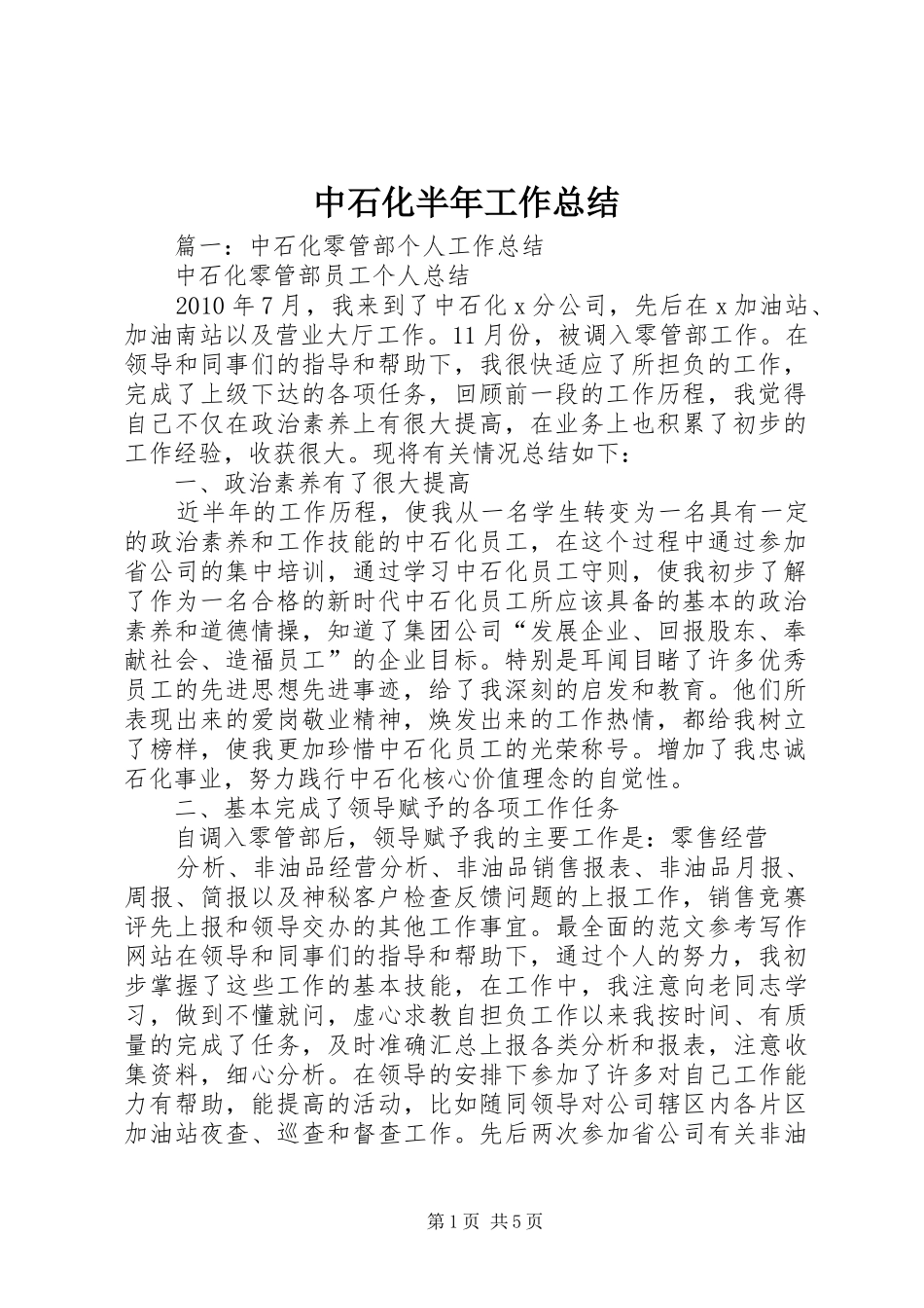 中石化半年工作总结_第1页