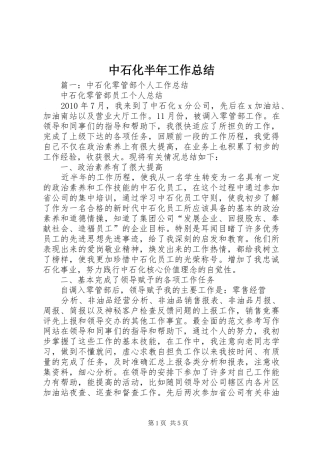 中石化半年工作总结